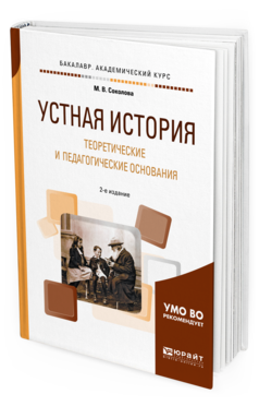 фото Устная история. теоретические и педагогические основания 2-е изд. испр. и доп.. учебник юрайт