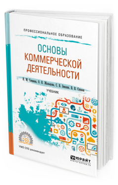 

Книга Основы коммерческой Деятельност и Учебник для СПО