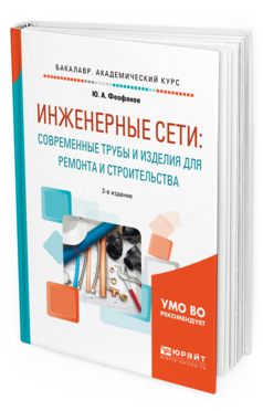

Инженерные Сети: Современные трубы и Изделия для Ремонта и…