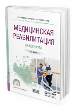 

Медицинская Реабилитация. практикум. Учебное пособие для СПО