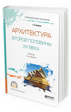 фото Архитектура второй половины xx века 2-е изд. испр. и доп.. учебник для спо юрайт