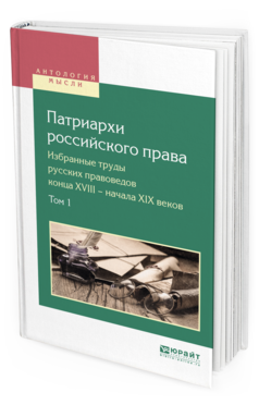 

Патриарх и Российского права. Избранные труды Русских правоведов конца…