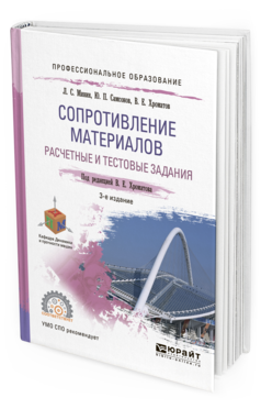 

Сопротивление Материалов. Расчетные и тестовые Задания 3-е Изд. Испр.…