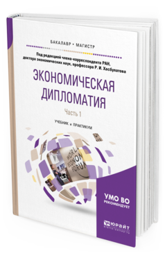 

Экономическая Дипломатия В 2 Ч. Ч.1. Учебник и практикум