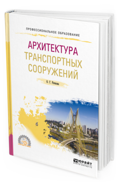 

Архитектура транспортных Сооружений 2-е Изд. Учебное пособие для СПО