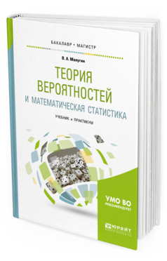 

Теория Вероятностей и Математическая Статистика. Учебник и практикум