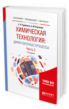 

Химическая технология: Диффузионные процессы. В 2 Ч. Ч.2 3-е…