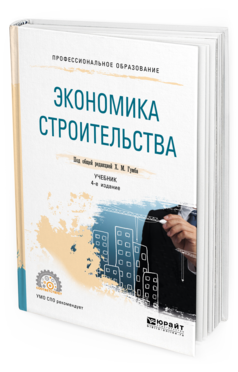 

Экономика Строительства 4-е Изд. пер. и Доп.. Учебник для СПО