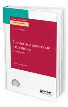 

Гигиена и Экология Человека Питание 2-изд. Учебное пособие для СПО Козлов