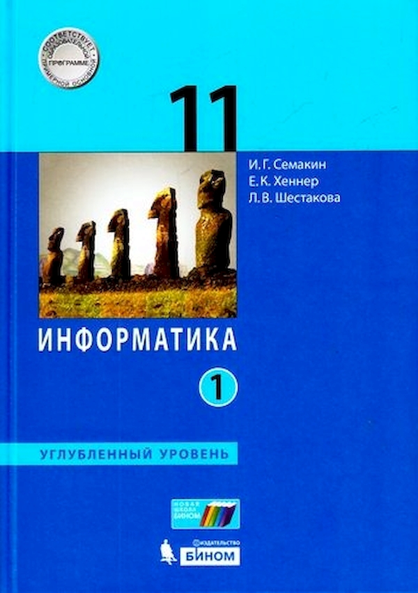 

Информатика углубленный уровень для 11 класс часть 1 в 2 частях ФГОС