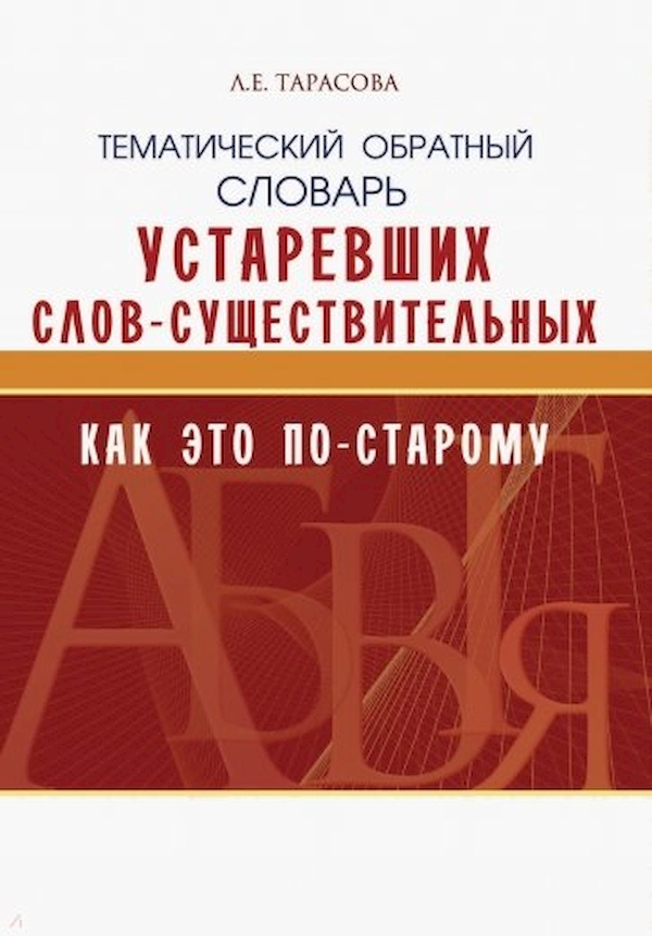 

Тарасова. Школьный Словарь Устаревших Слов как по-Старому.