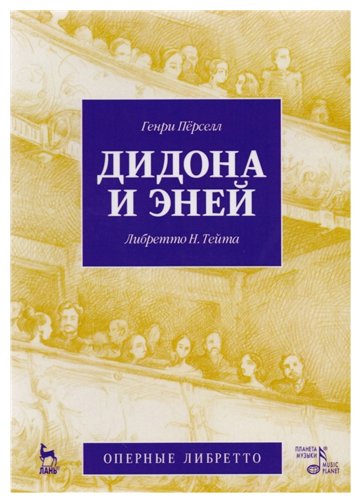 

Дидона и Эней