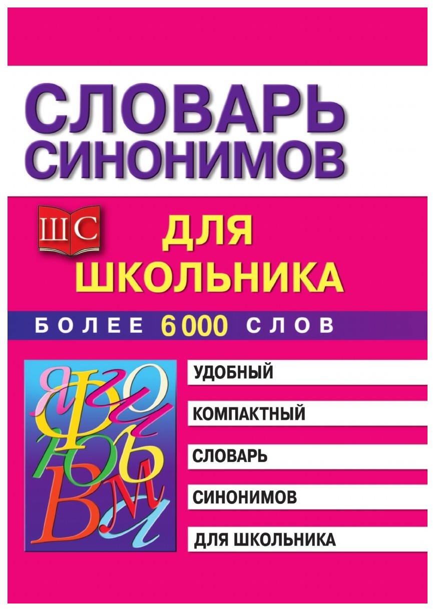 

Словарь Синонимов для Школьников