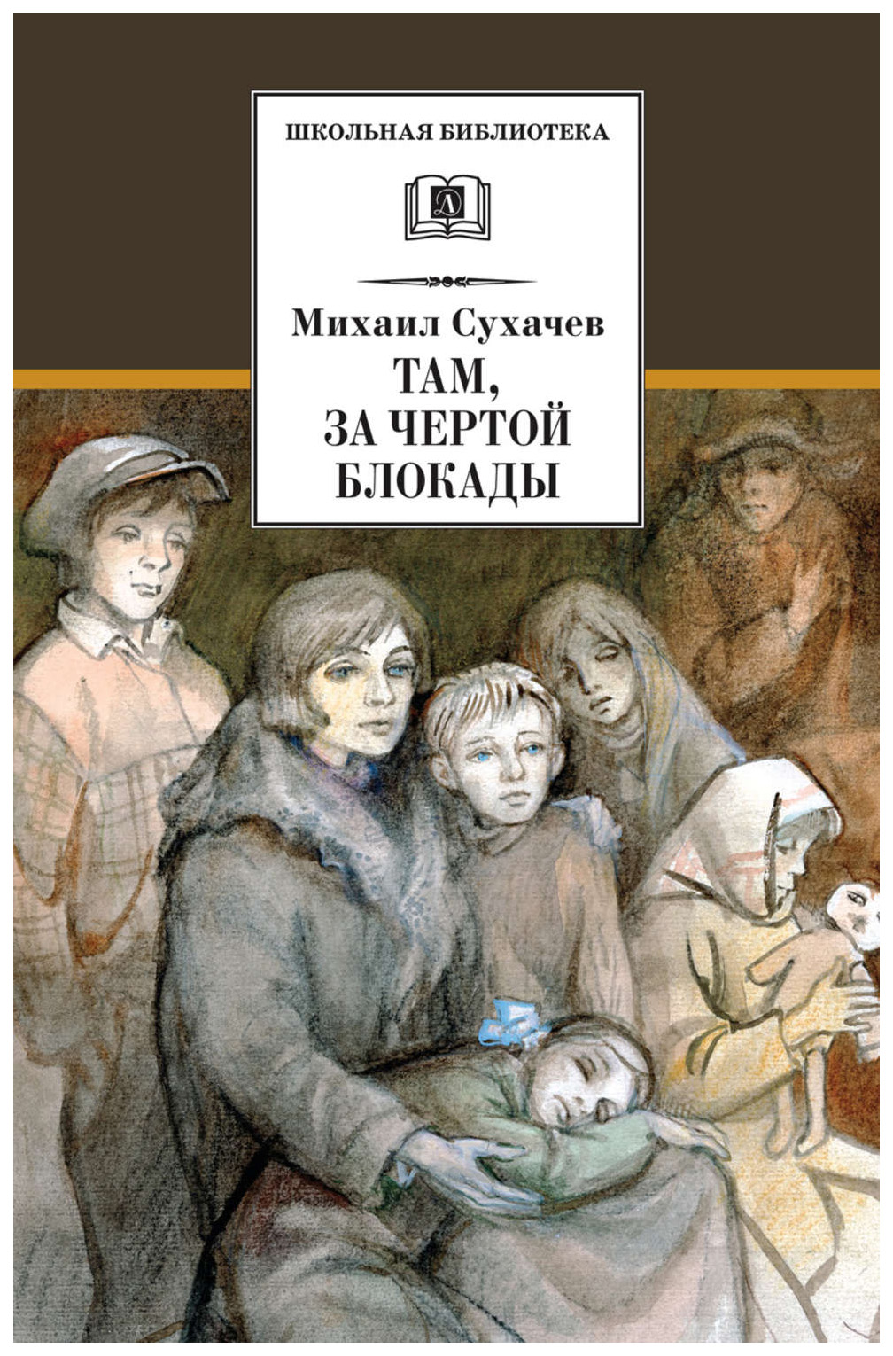 

Там, за чертой блокады