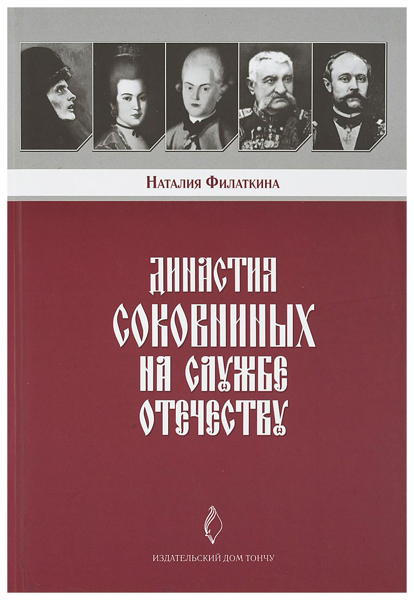 фото Книга тончу филаткина н. династия соковниных на службе отечеству