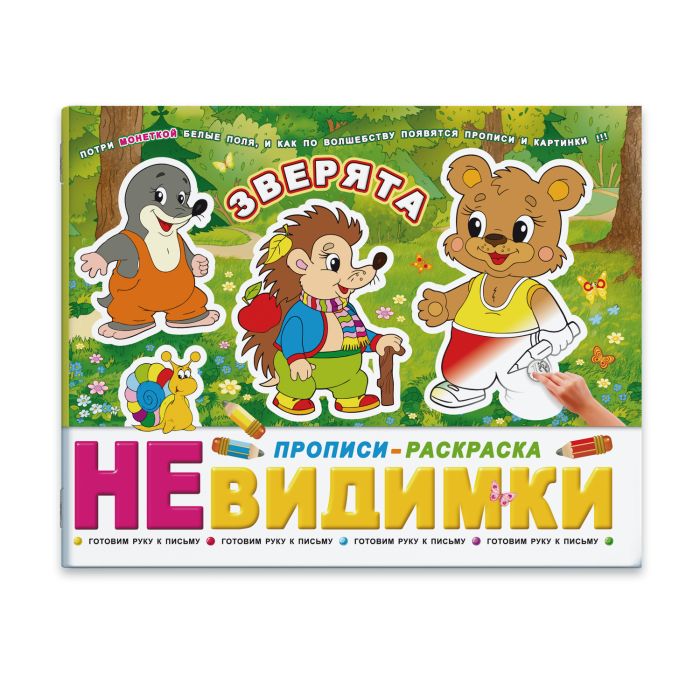 

Брошюра Феникс+ Прописи-невидимки Зверята 41302/20