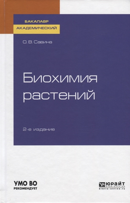 

Биохимия Растений 2-е Изд. Испр. и Доп.. Учебное пособие…