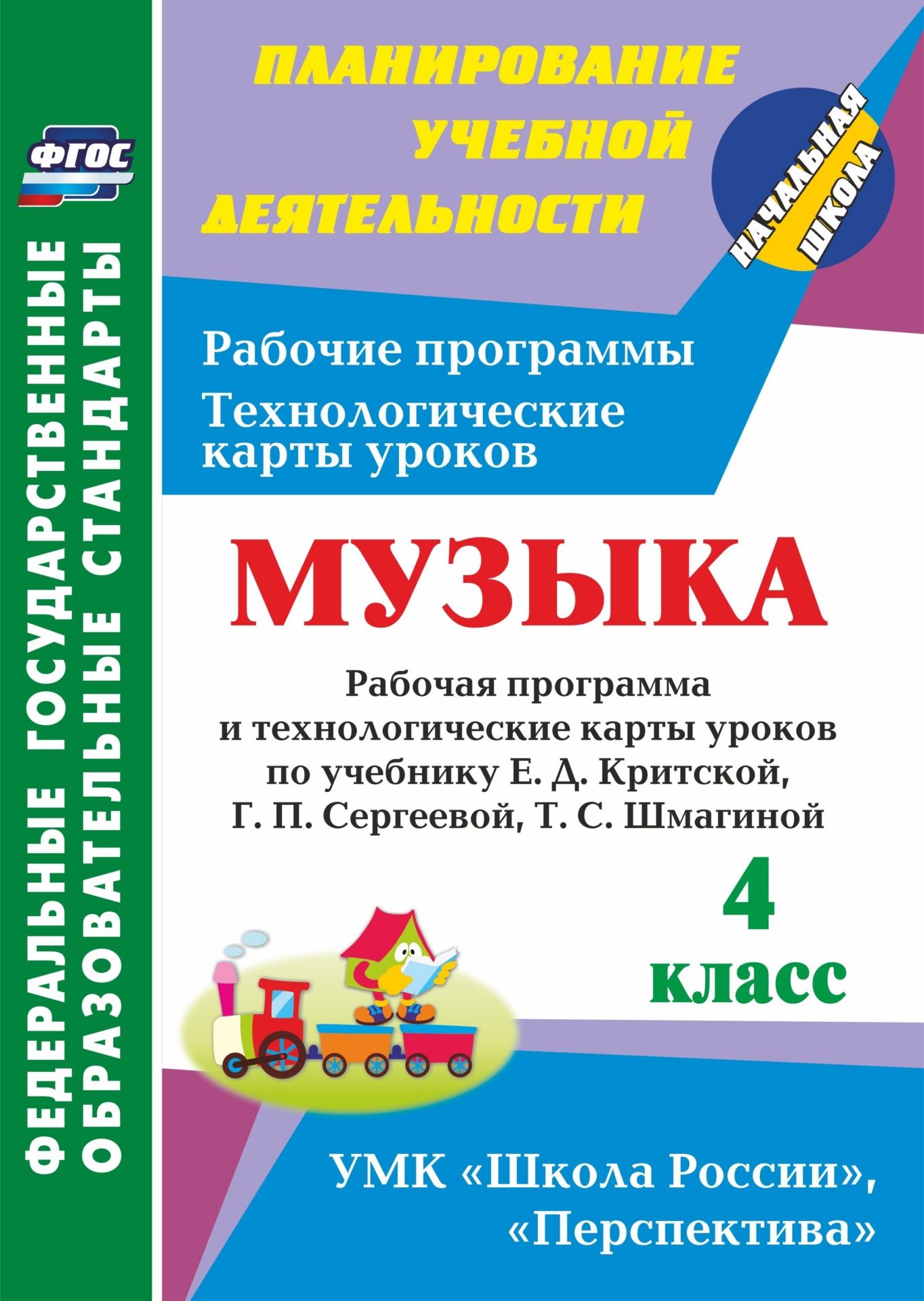 

Музыка. 4 кл.: рабочая программа и технологические карты уроков по учебнику Е. Д. Критской