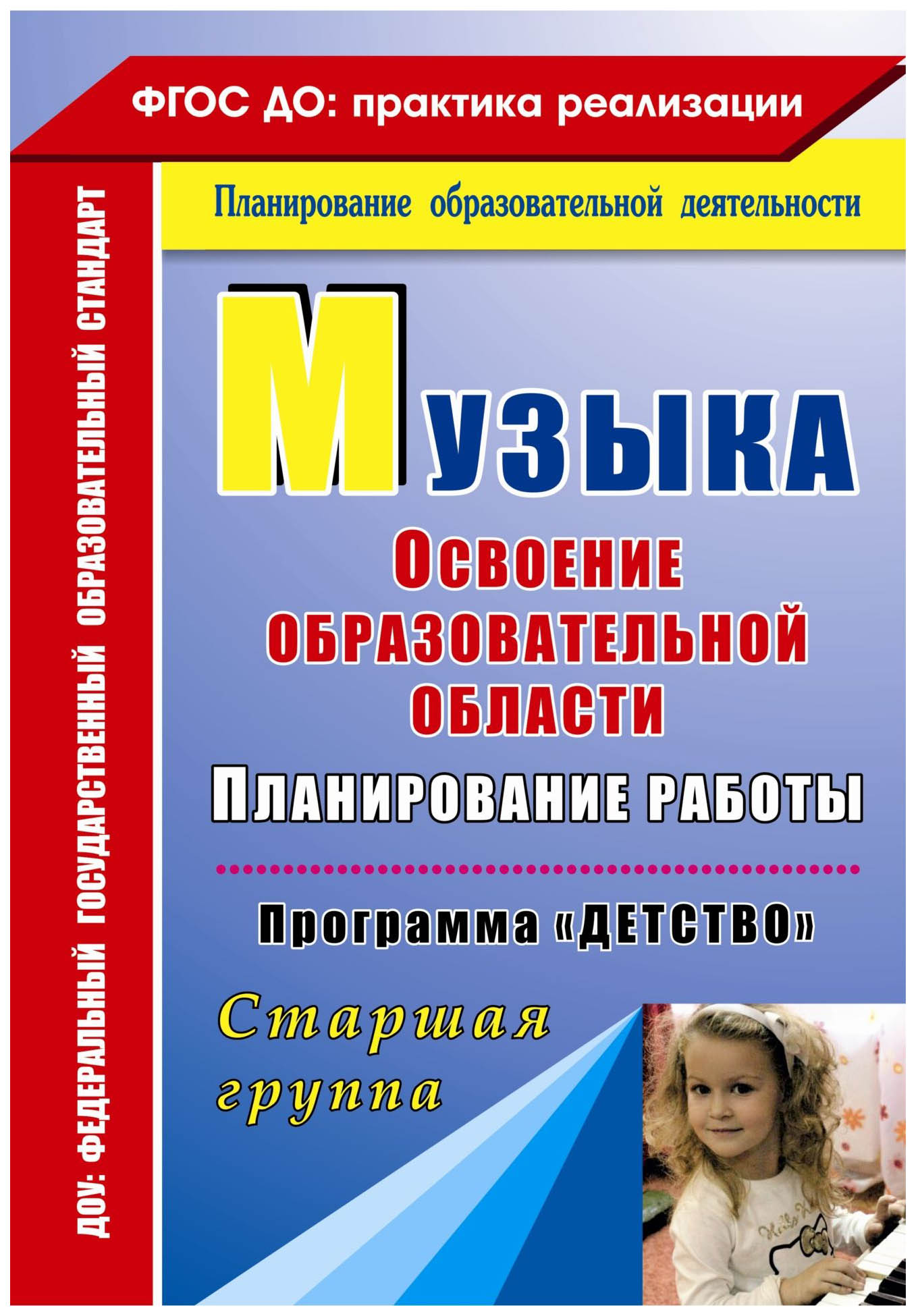 Рабочая программа музыкального. Планирование по программе детство. Программа детство старшая группа. Музыкальное планирование по программе детство. Методические пособия для детского сада программа детство.