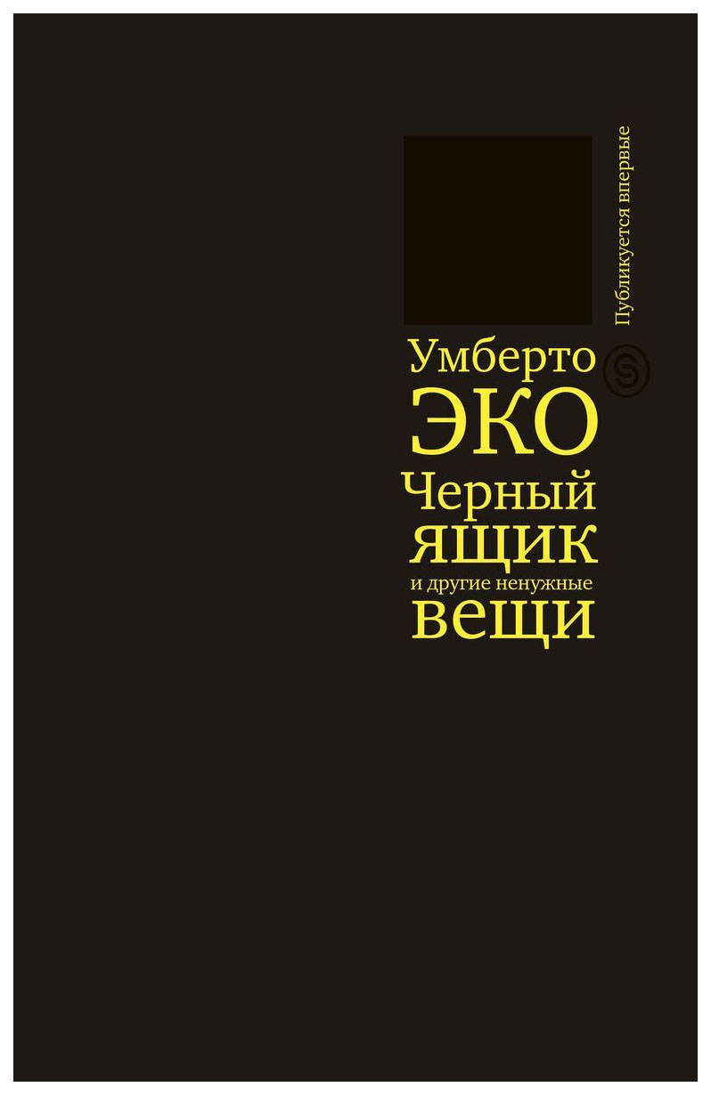 фото Книга черный ящик и другие ненужные вещи. второй краткий дневник: эссе слово