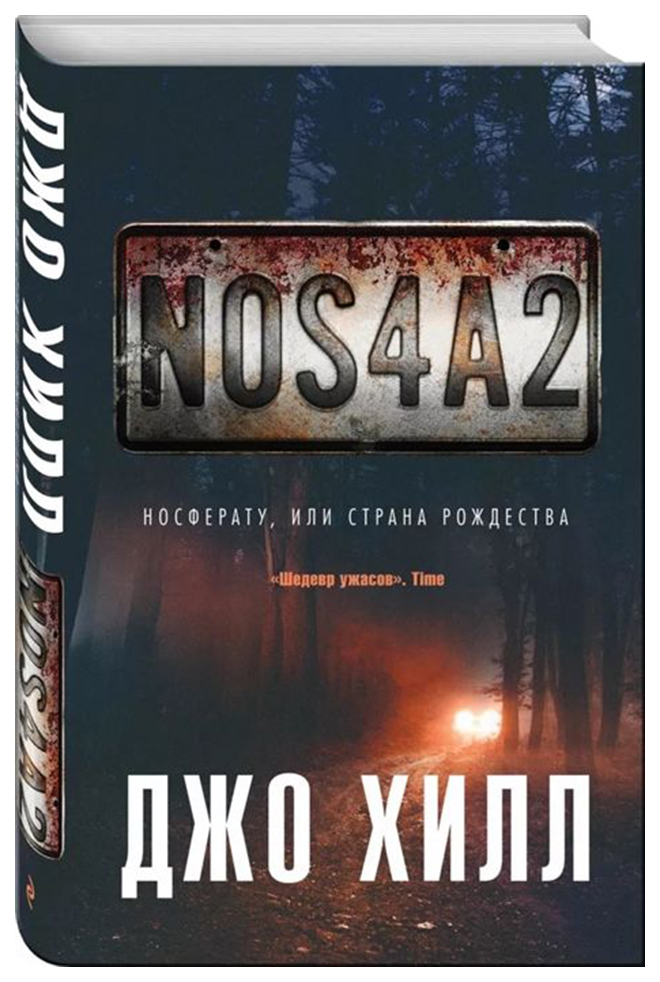 фото Книга nos4a2. носферату, или страна рождества эксмо