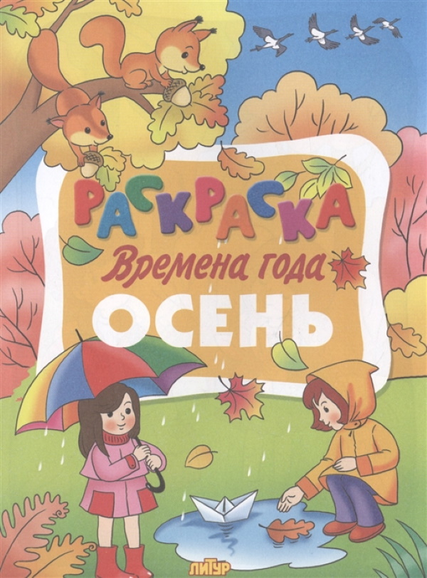 

Раскраска. Времена года. Осень.