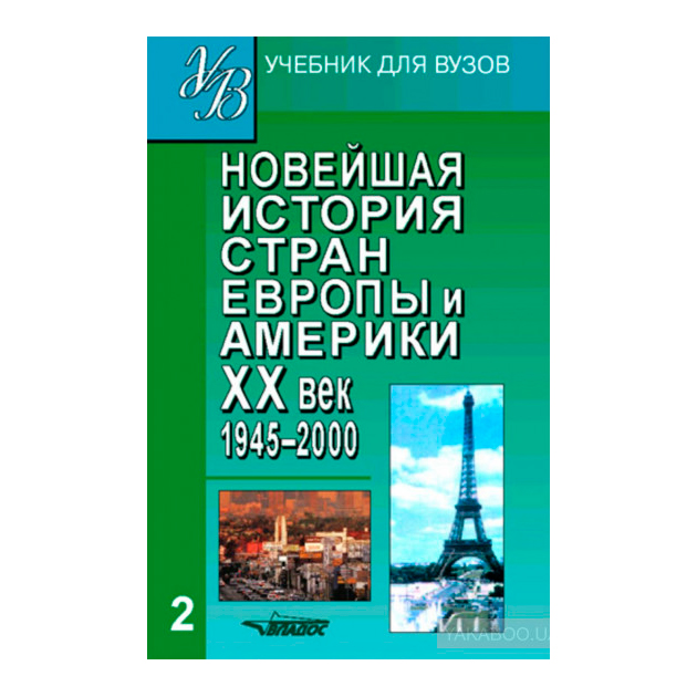

Новейшая История Стран Европы и Америки Xx Век. В 3-Х Частях. Ч.2 Учебник Д