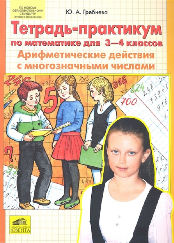 

Тетрадь-Практикум по Математике для 3-4 кл. Ариф. Действия С Многозначными Числам и