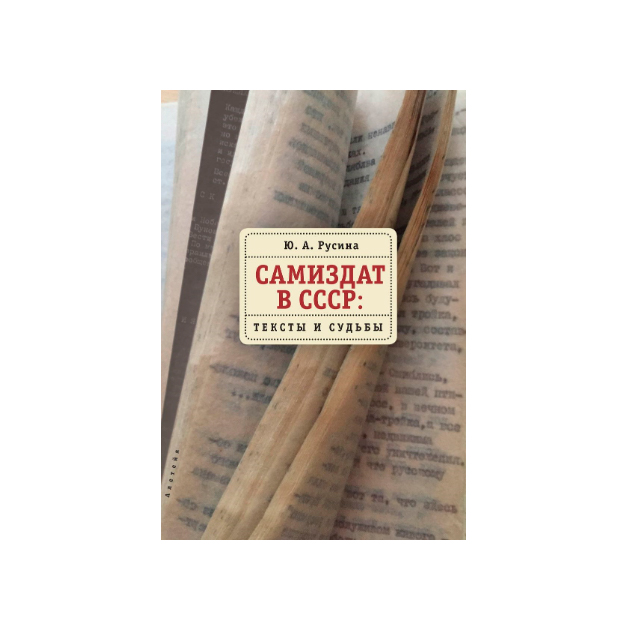 фото Книга самиздат в ссср. тексты и судьбы алетейя