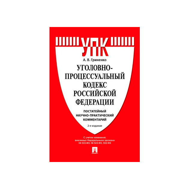 Ук рф 2023 г. Уголовно-процессуальный кодекс Российской Федерации 2022. Уголовно-процессуальный кодекс Российской Федерации книга. Уголовно процессуальный кодекс РФ книга. Уголовно процессуальный кодекс фото.