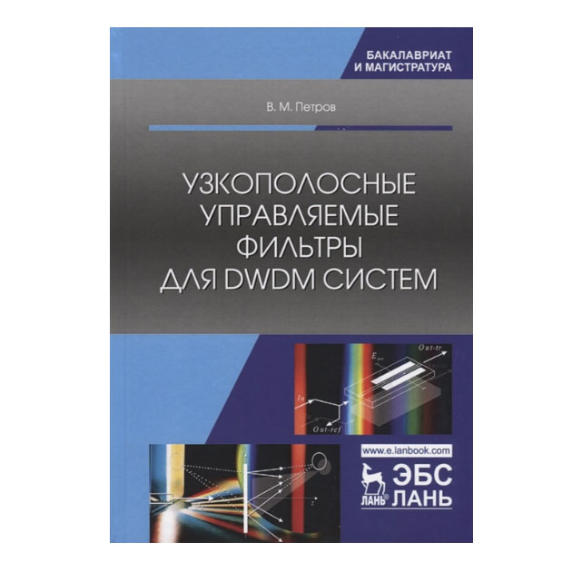 фото Книга узкополосные управляемые фильтры для dwdm систем лань