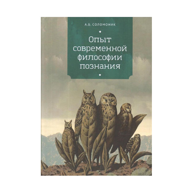 фото Книга опыт современной философии познания алетейя