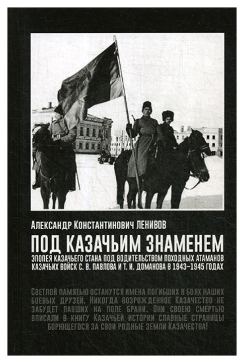 

Книга Под Казачьим знамением