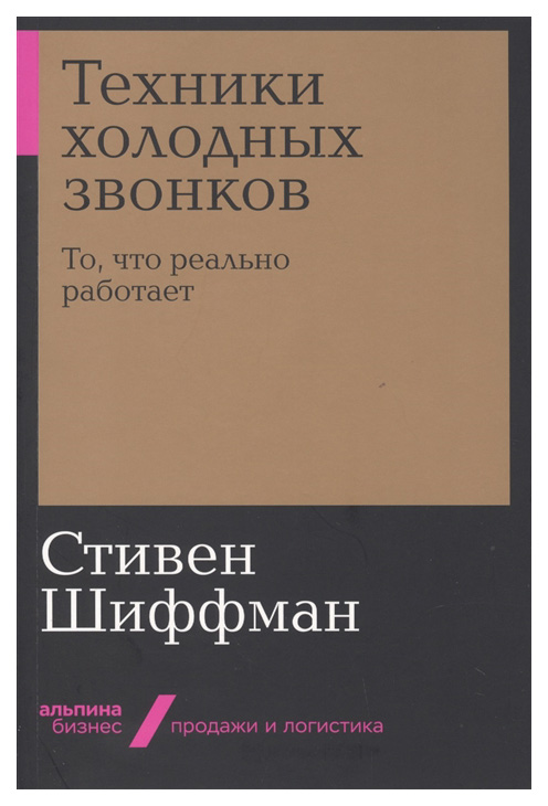 фото Книга техники холодных звонков: то, что реально работает (мягкая обложка) альпина паблишер