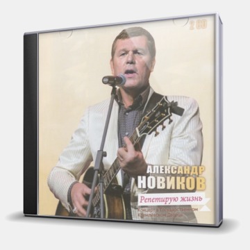 Александр Новиков Репетирую Жизнь (2Cd)