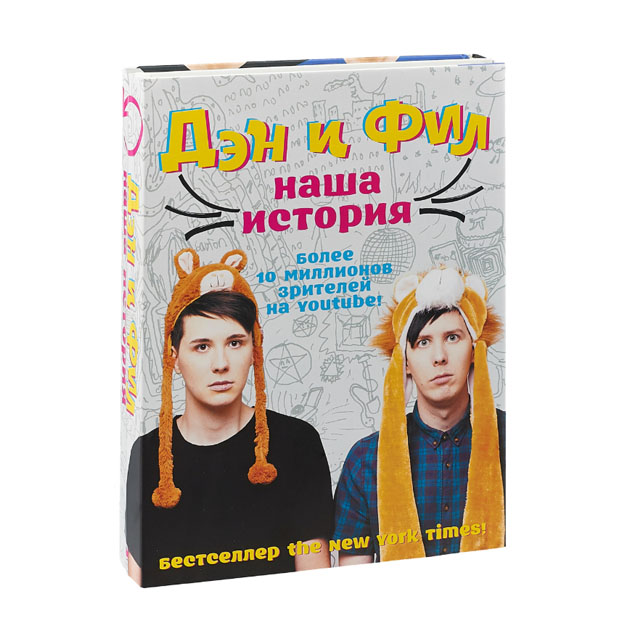 

Дэн и Фил: наша история
