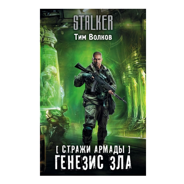 

Книга Стражи Армады. Генезис Зла