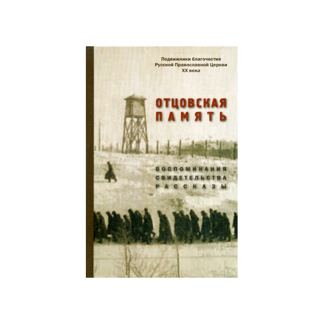 

Отцовская память. Воспоминания, Свидетельства, Рассказы. к 110-Летию Со Дня…