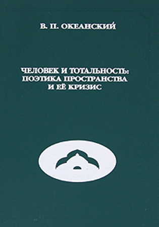 фото Книга человек и тотальность. поэтика пространства и её кризис шуйский государственный педагогический университет (шгпу)