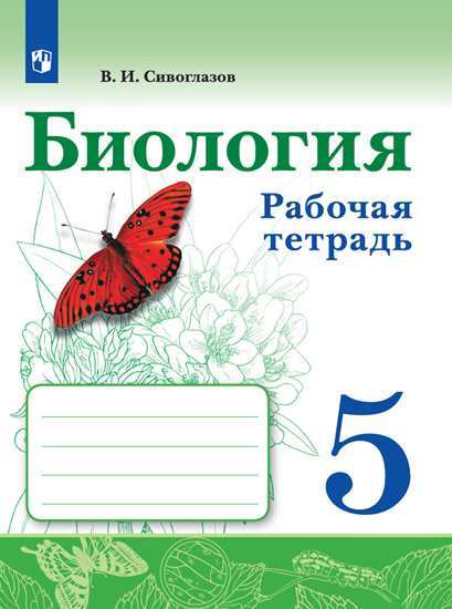 

Сивоглазов. Биология. Рабочая тетрадь 5 кл.