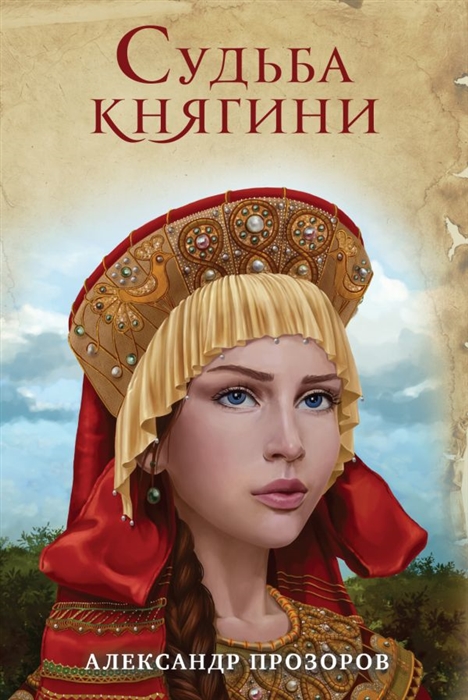 

Книга Судьба княгини