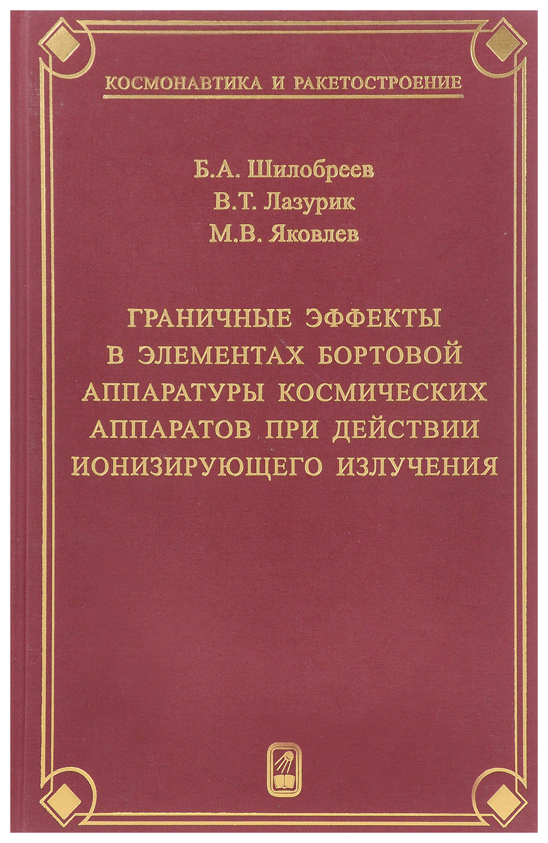 

Граничные эффекты в элементах бортовой аппаратуры космических аппаратов при дейст...
