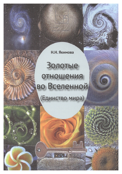 

Дельфис Золотые отношения во Вселенной Единство мира