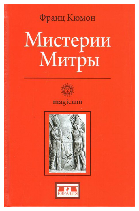 фото Книга книга евразия magicum. мистерии митры