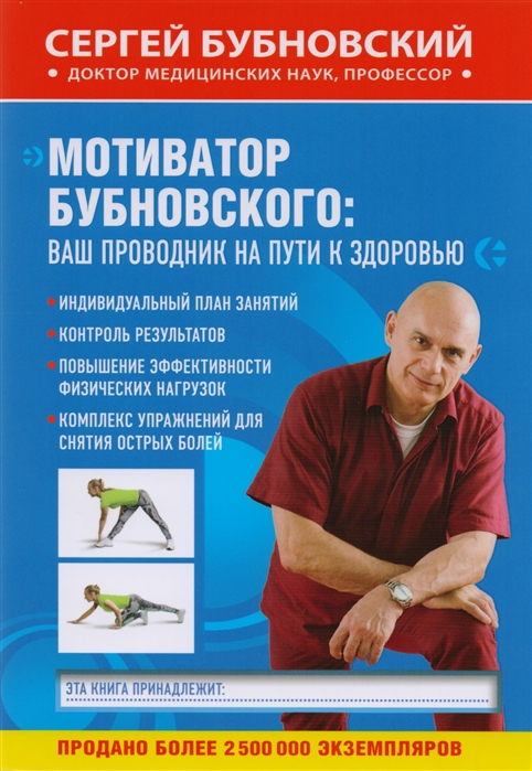 

Книга Мотиватор Бубновского: ваш проводник на пути к здоровью