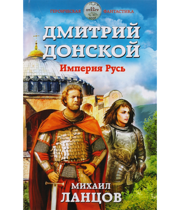 фото Книга дмитрий донской, империя русь эксмо