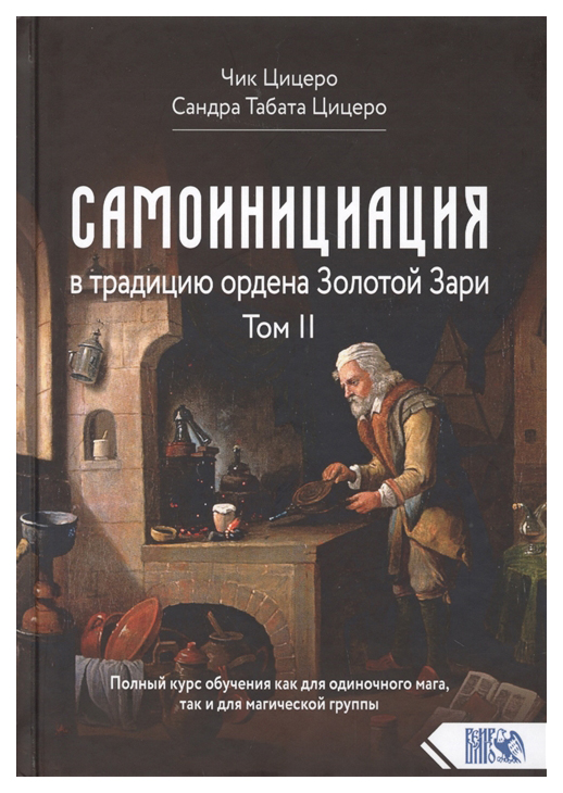 фото Книга самоинициация в традицию ордена золотой зари велигор