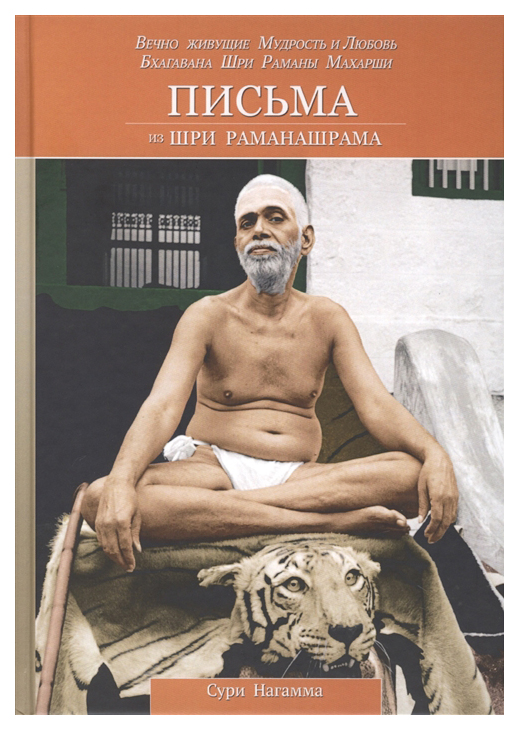 фото Книга письма из шри раманашрама. вечно живущие мудрость и любовь бхагавана шри раманы м... ганга