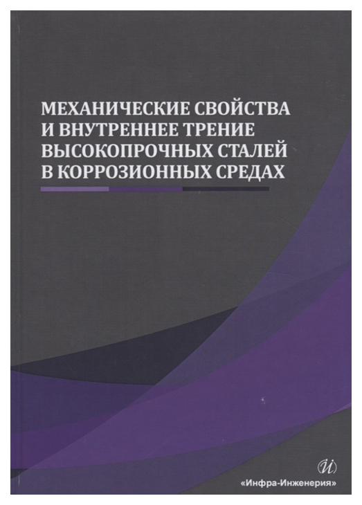 

Механические свойства и внутреннее трение высокопрочных сталей в коррозионных…