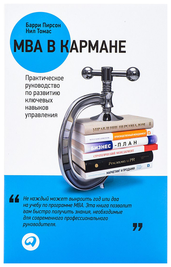 фото Книга mba в кармане альпина паблишер